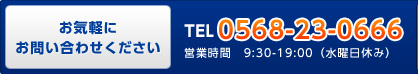 TEL：0568-23-06666