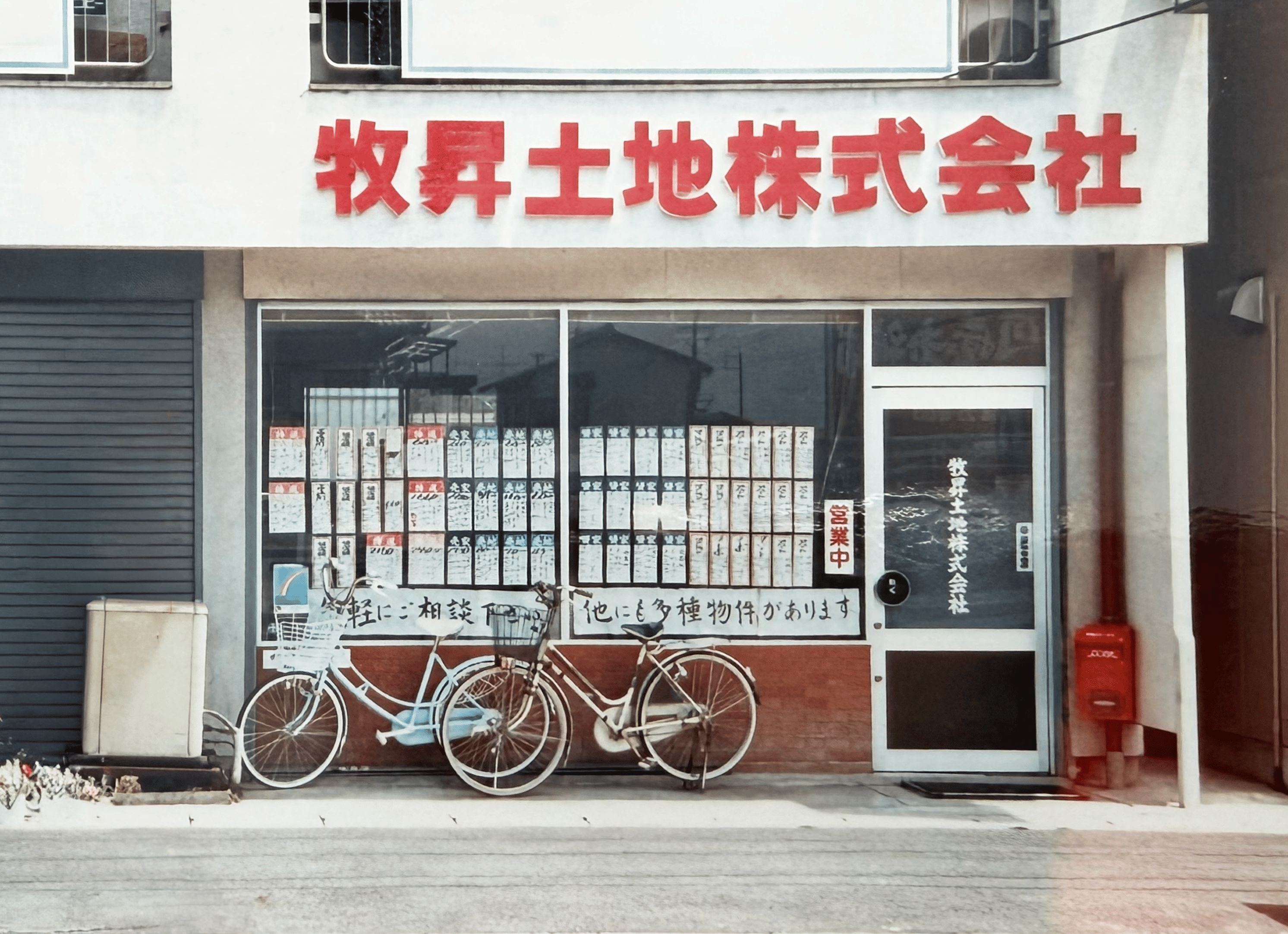 牧昇土地株式会社 創業当時の店舗