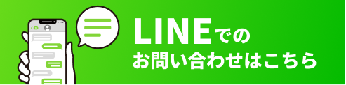LINEでのお問い合わせはこちら