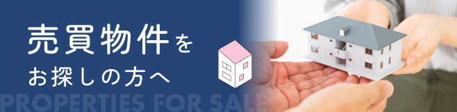 売買物件をお探しの方へ