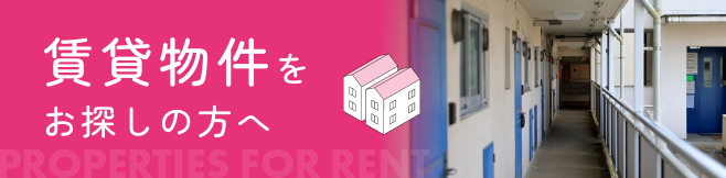 賃貸物件をお探しの方へ