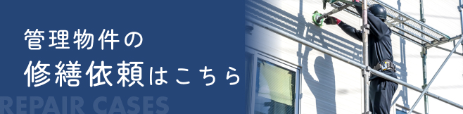 管理物件の修繕依頼はこちら